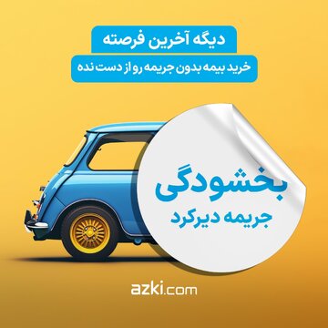 جرایم دیرکرد بیمه شخص ثالث بخشوده شد