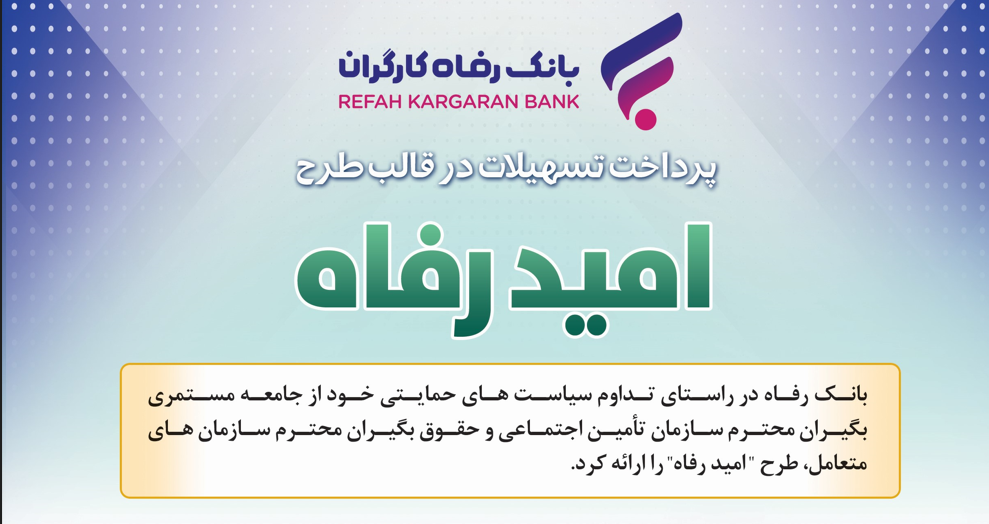 اسامی برگزیدگان مرداد ماه قرعه‌کشی تسهیلات طرح “امید رفاه” بانک رفاه کارگران اعلام شد