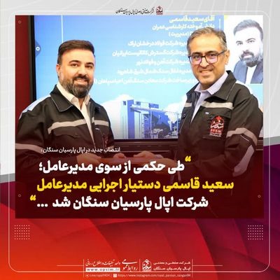 طی حکمی از سوی مدیرعامل؛   سعید قاسمی دستیار اجرایی مدیرعامل اپال پارسیان سنگان شد