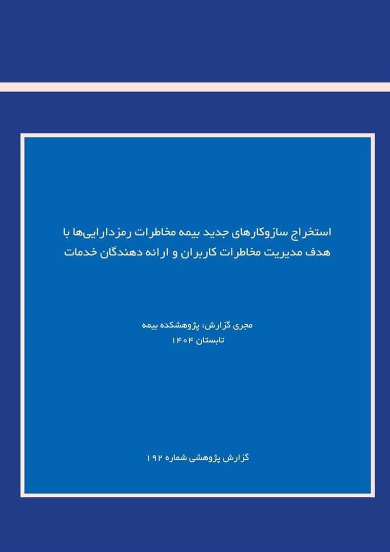 استخراج سازوکارهای جدید بیمه مخاطرات رمزدارایی‌ها با هدف مدیریت مخاطرات کاربران وارائه دهندگان خدمات