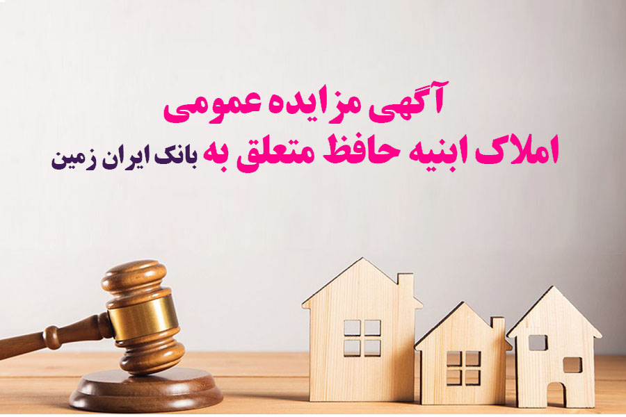 آگهی مزایده شماره 1404/3 فروش املاک مازاد بانک ایران زمین