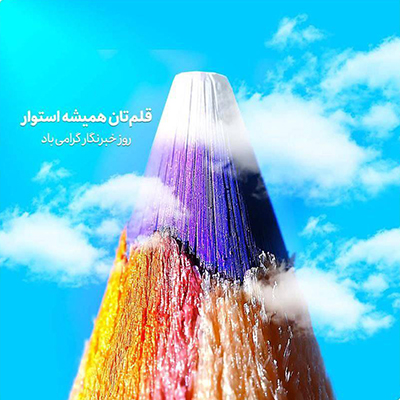 پیام تبریک مدیرعامل بانک اقتصادنوین به مناسبت روز خبرنگار