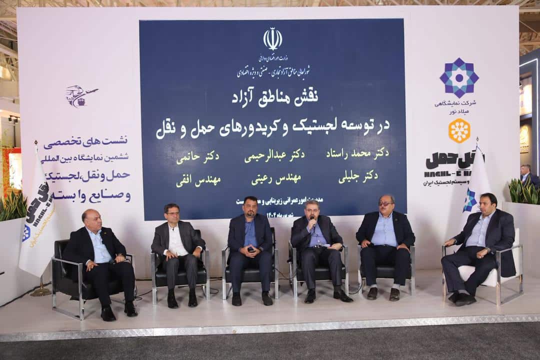 برگزاری پنل تخصصی «نقش مناطق آزاد در توسعه لجستیک و کریدورهای حمل‌ونقل» در ششمین نمایشگاه بین‌المللی لجستیک