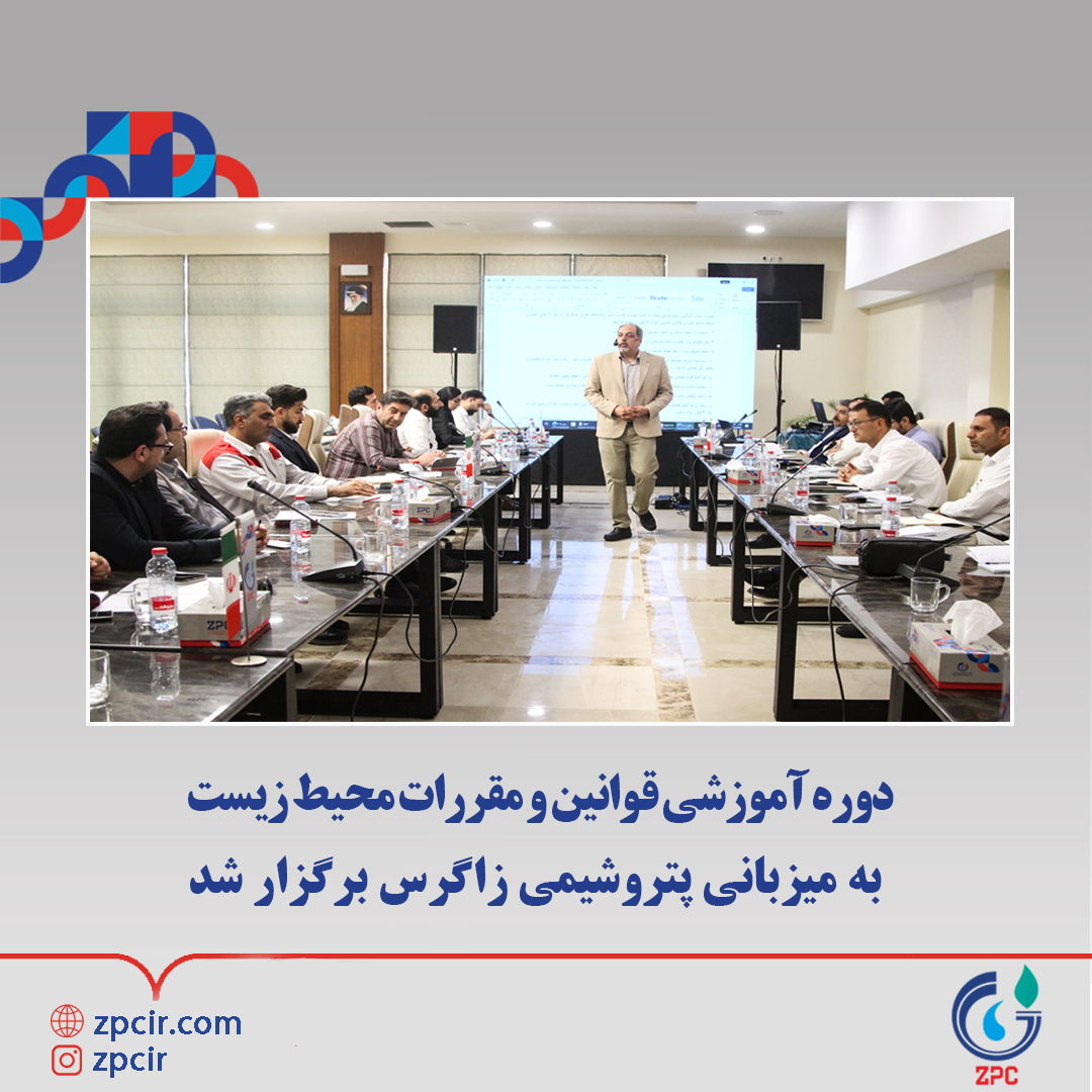 دوره آموزشی قوانین و مقررات محیط زیست به میزبانی پتروشیمی زاگرس برگزار شد