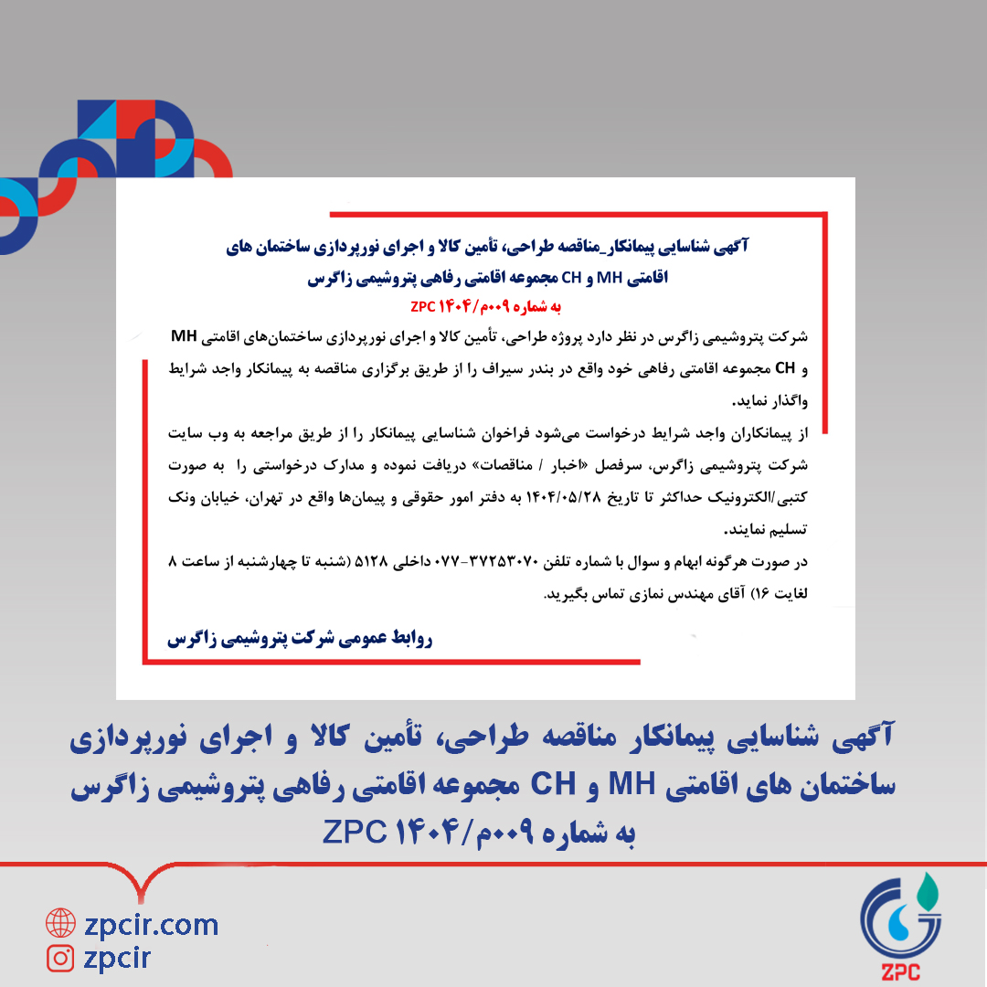 آگهی شناسایی پیمانکار مناقصه طراحی، تأمین کالا و اجرای نورپردازی ساختمان های اقامتی MH و CH مجموعه اقامتی رفاهی پتروشیمی زاگرس  به شماره 009م/1404 ZPC