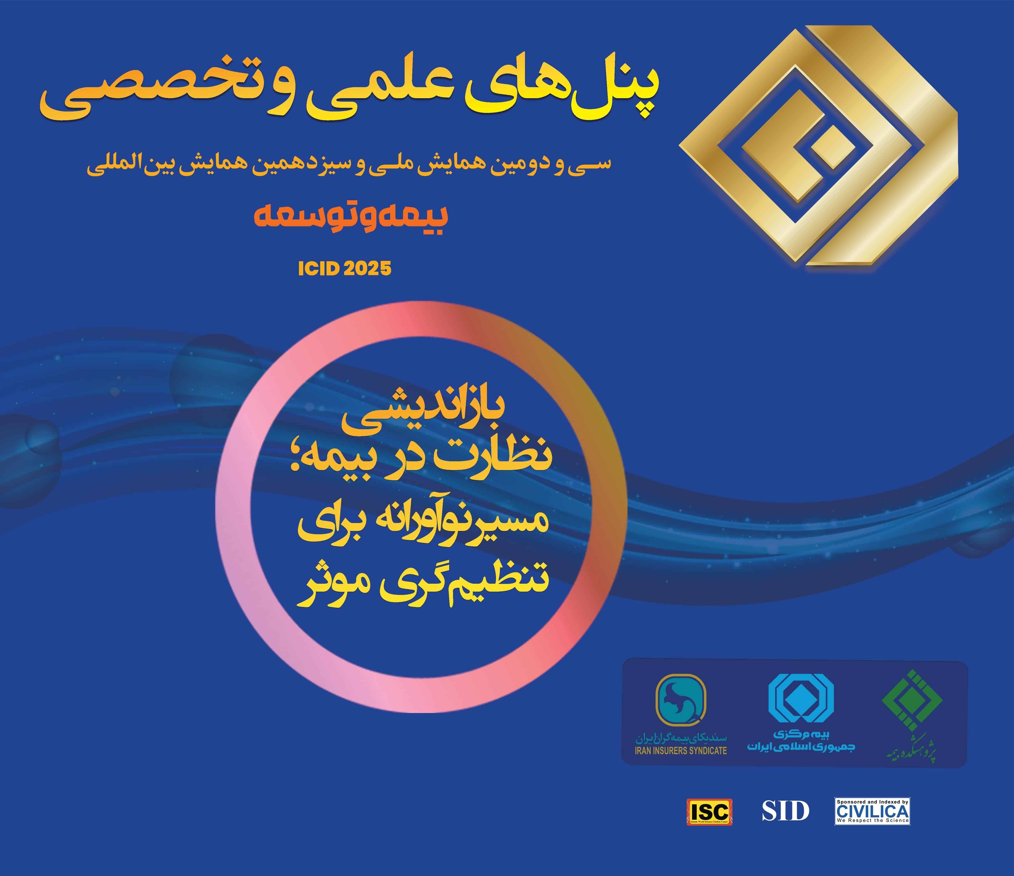 جزئیات برگزاری پنل‌های علمی و تخصصی سی‌ودومین همایش ملی بیمه و توسعه اعلام شد