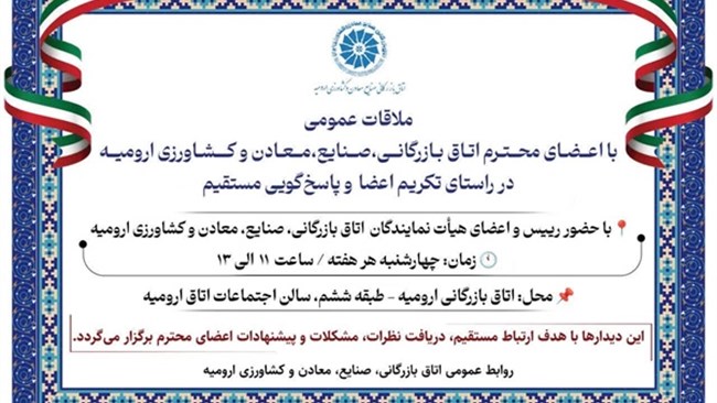 در راستای تکریم اعضا و تقویت ارتباط مستقیم میان هیأت نمایندگان اتاق ارومیه و فعالان اقتصادی استان آذربایجان غربی، برنامه منظم ملاقات عمومی رئیس و اعضای هیأت نمایندگان با اعضای اتاق ارومیه چهارشنبه هر هفته برگزار می‌شود.