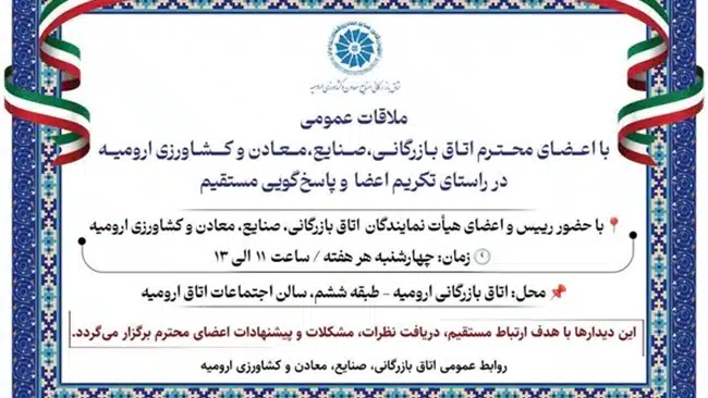 در راستای تکریم اعضا و تقویت ارتباط مستقیم میان هیأت نمایندگان اتاق ارومیه و فعالان اقتصادی استان آذربایجان غربی، برنامه منظم ملاقات عمومی رئیس و اعضای هیأت نمایندگان با اعضای اتاق ارومیه چهارشنبه هر هفته برگزار می‌شود.