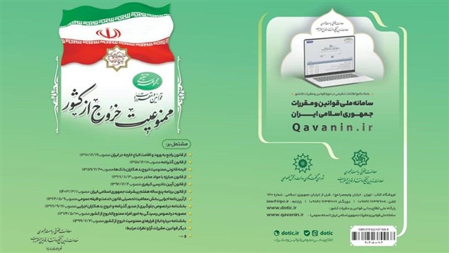 مجموعه قوانین و مقررات پراکنده در خصوص ممنوع‌الخروجی، به همت مرکز بهبود کسب‌وکار اتاق ایران با همکاری معاونت حقوقی رئیس‌جمهور در قالب کتابچه قوانین و مقررات ممنوعیت خروج از کشور منتشر شد.