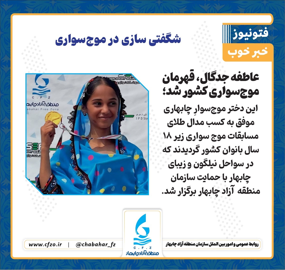 موج‌سوارِ چابهاری