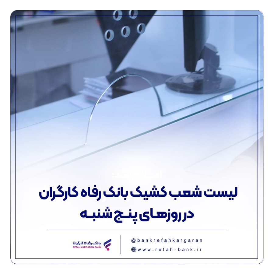 بانک رفاه کارگران