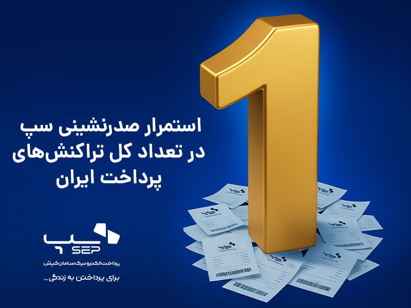 سپ