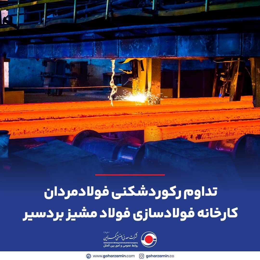 فولاد مشیز بردسیر