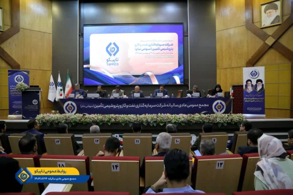 مجمع عمومی عادی سالیانه صاحبان سهام هلدینگ تاپیکو برگزار شد/ تقسیم سود نقدی 2 هزار ریالی به ازای هر سهم