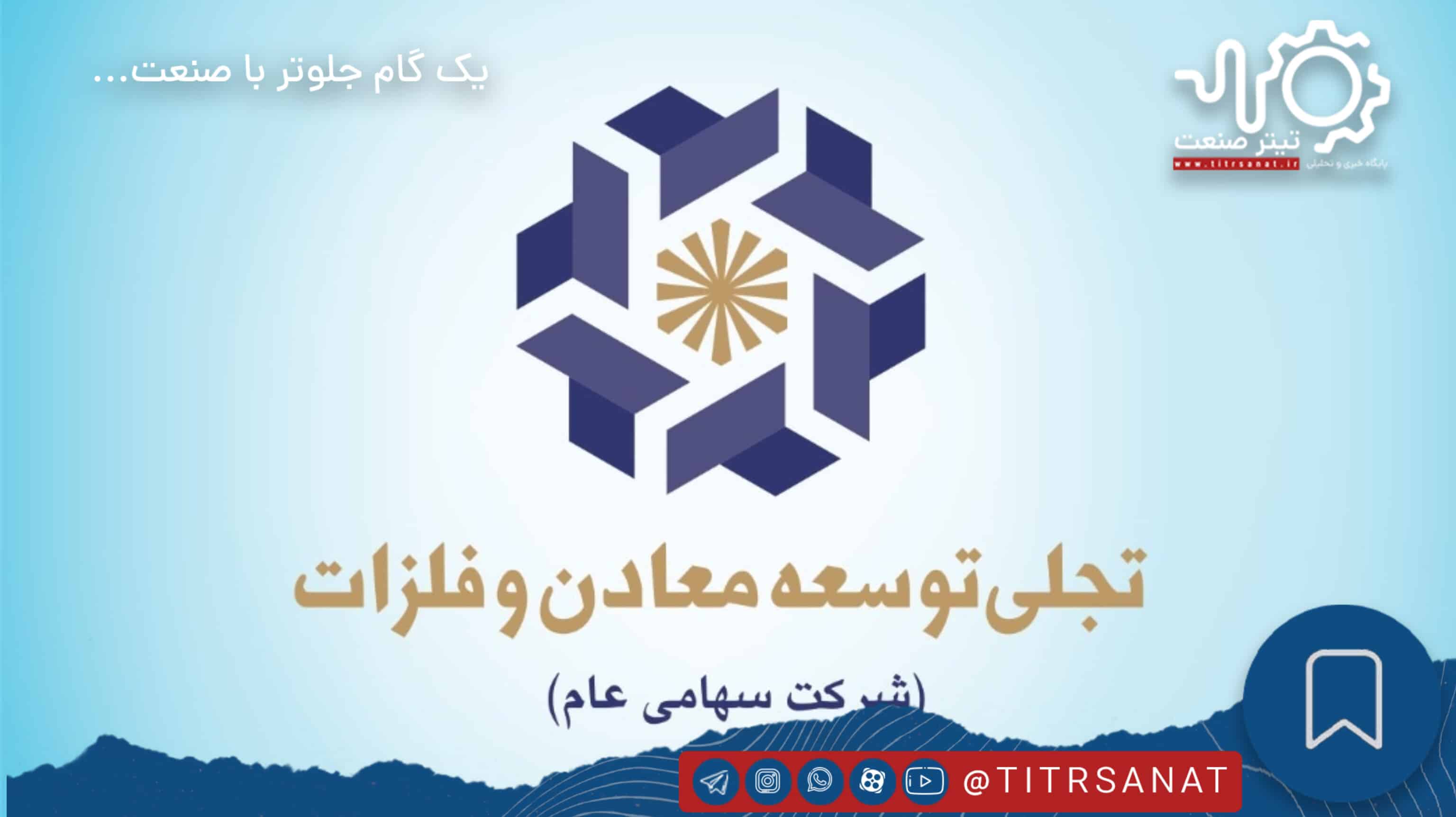 تجلی توسعه معادن و فلزات