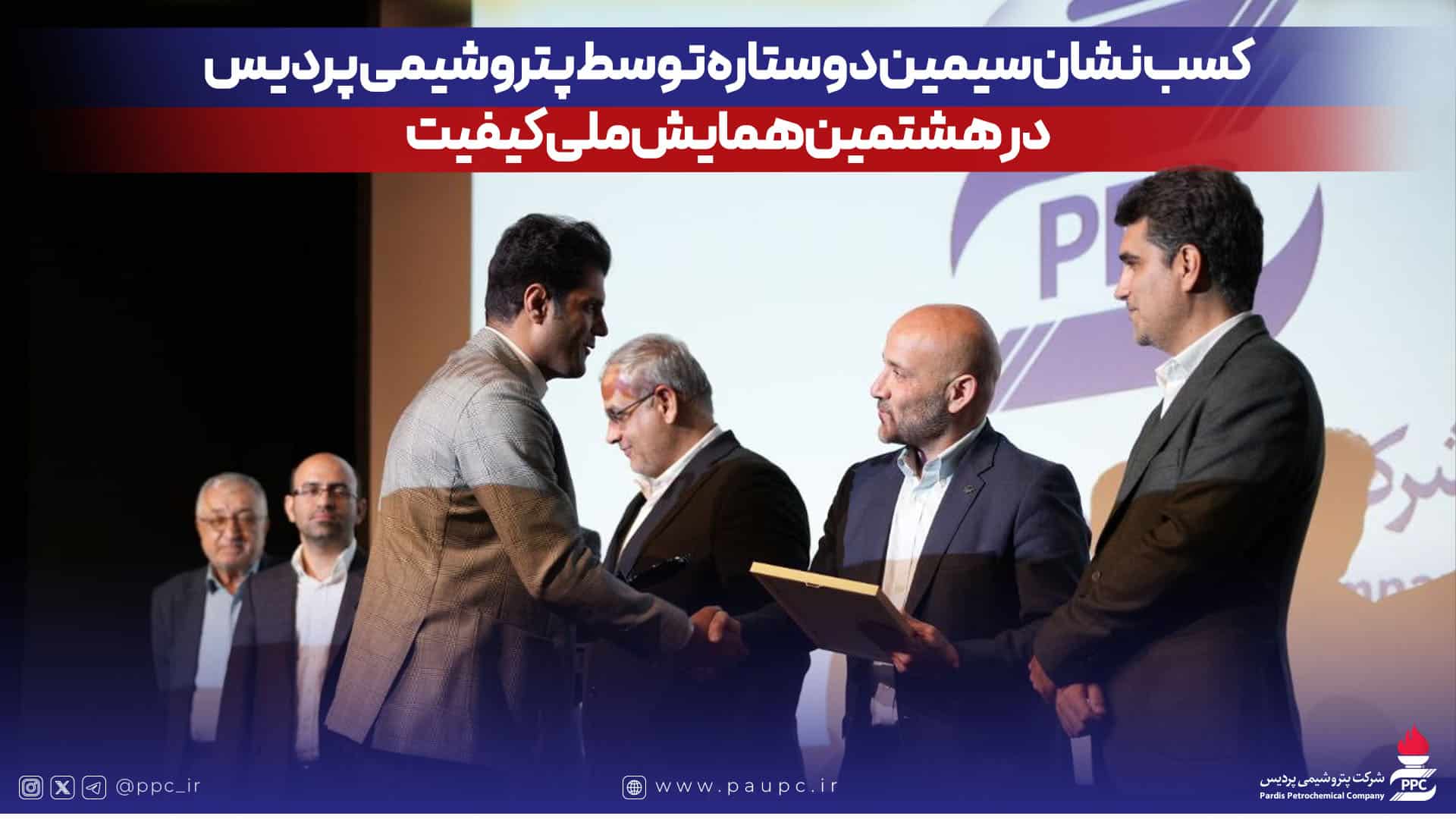 كسب نشان سیمین دو ستاره توسط پتروشیمی پردیس در هشتمین همایش ملی كیفیت