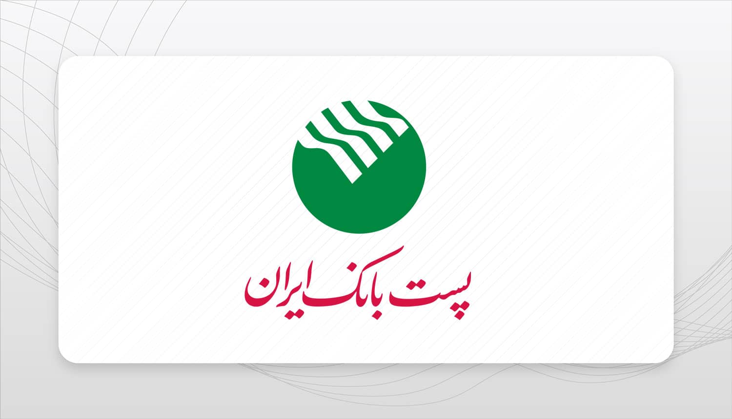 پست بانک