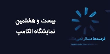 نمایشگاه الکامپ