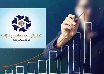 تجلی توسعه معادن و فلزات