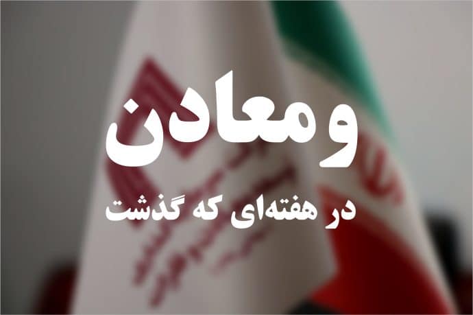 ومعادن