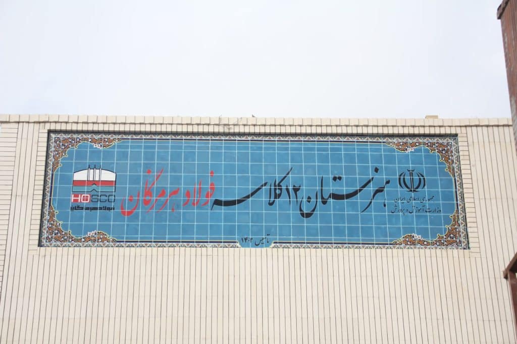 فولاد هرمزگان