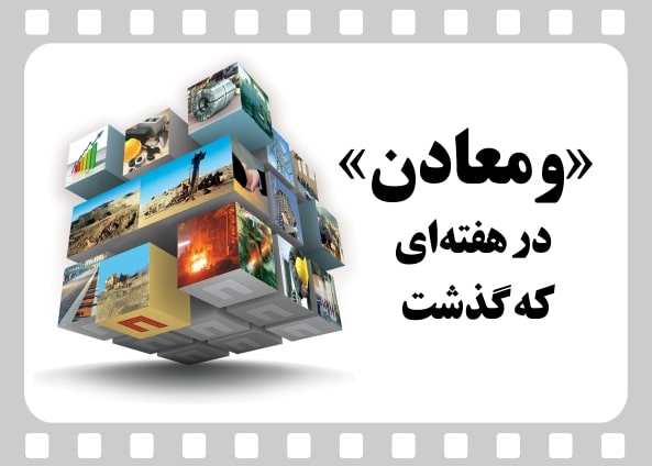 ومعادن