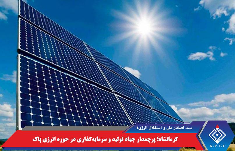 پتروشیمی کرمانشاه؛ پرچمدار جهاد تولید و سرمایه‌گذاری در حوزه انرژی پاک
