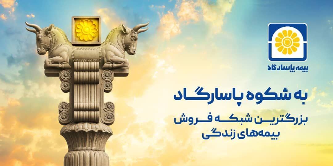 بیمه پاسارگاد