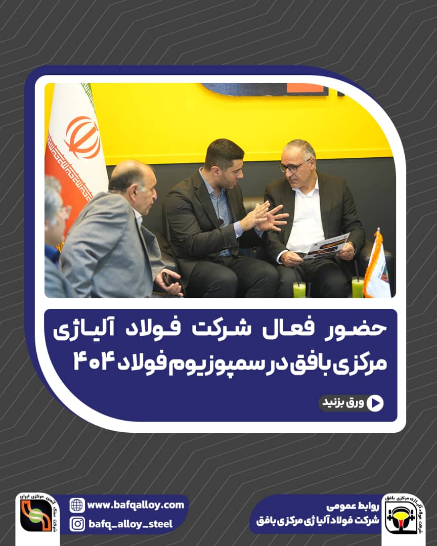 فولاد آلیاژی مرکزی بافق