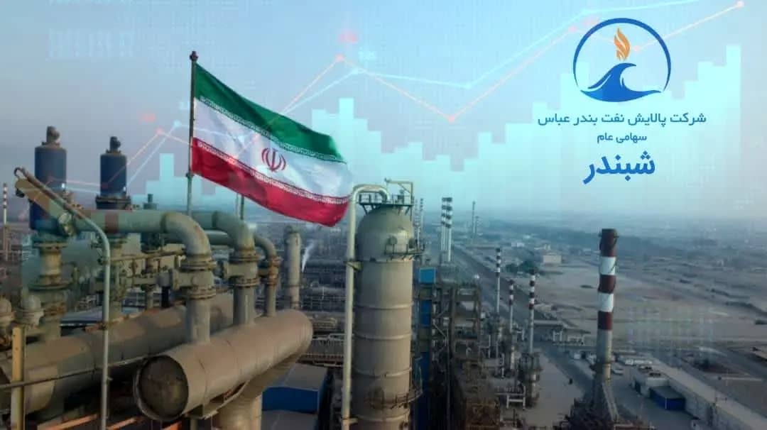 رکوردشکنی تاریخی پالایش نفت بندرعباس در نیمه نخست ۱۴۰۴؛ رشد ۵۵۸ درصدی سود خالص رکوردشکنی تاریخی پالایش نفت بندرعباس در نیمه نخست ۱۴۰۴؛ رشد ۵۵۸ درصدی سود خالص