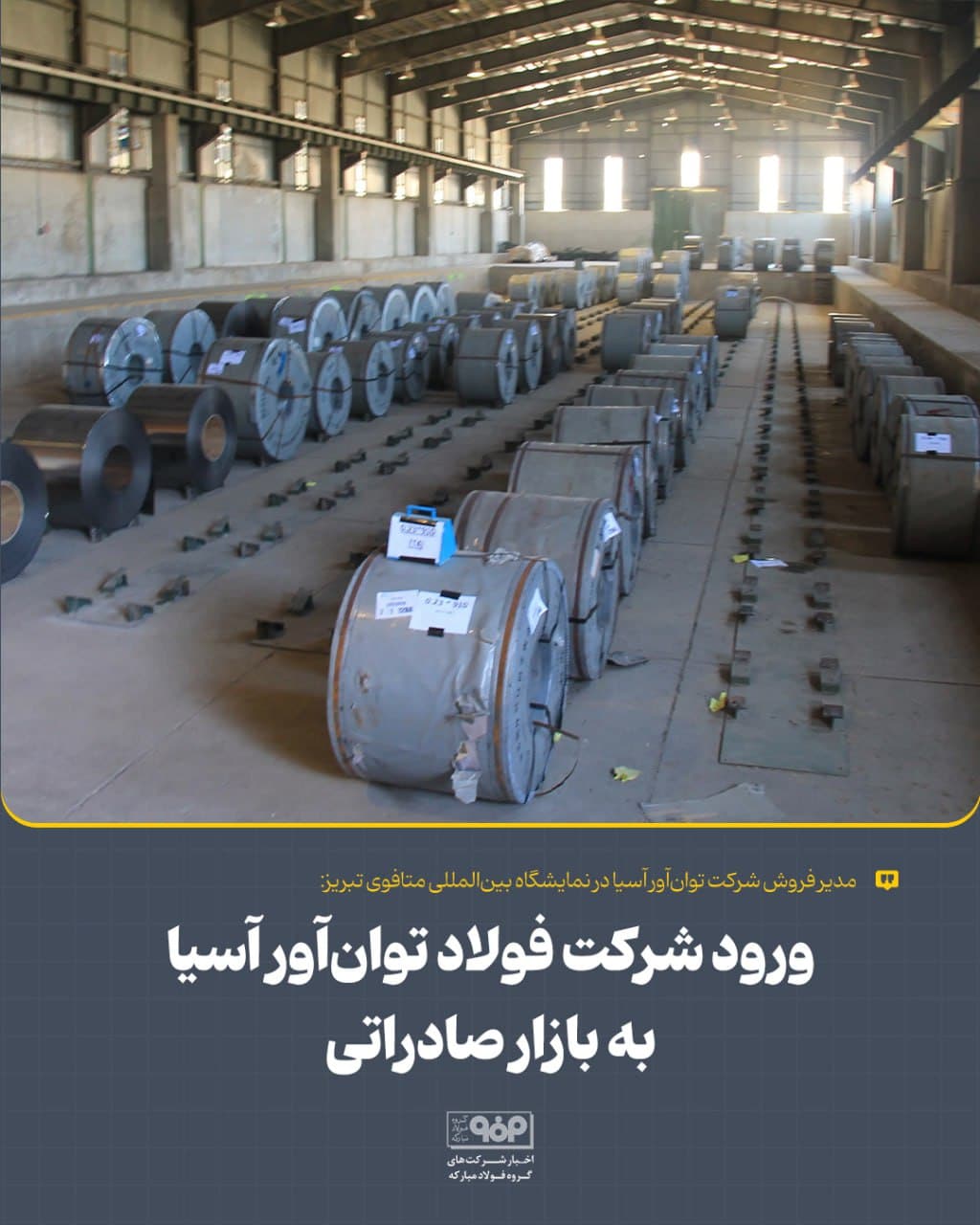 شرکت فولاد توان‌آور