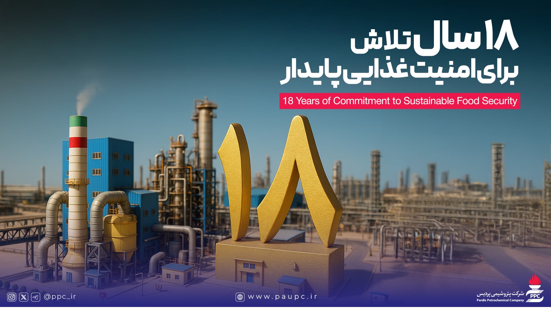 پتروشیمی پردیس؛ ۱۸ سال پیشرو در تأمین امنیت غذایی و توسعه پایدار پتروشیمی پردیس؛ ۱۸ سال پیشرو در تأمین امنیت غذایی و توسعه پایدار