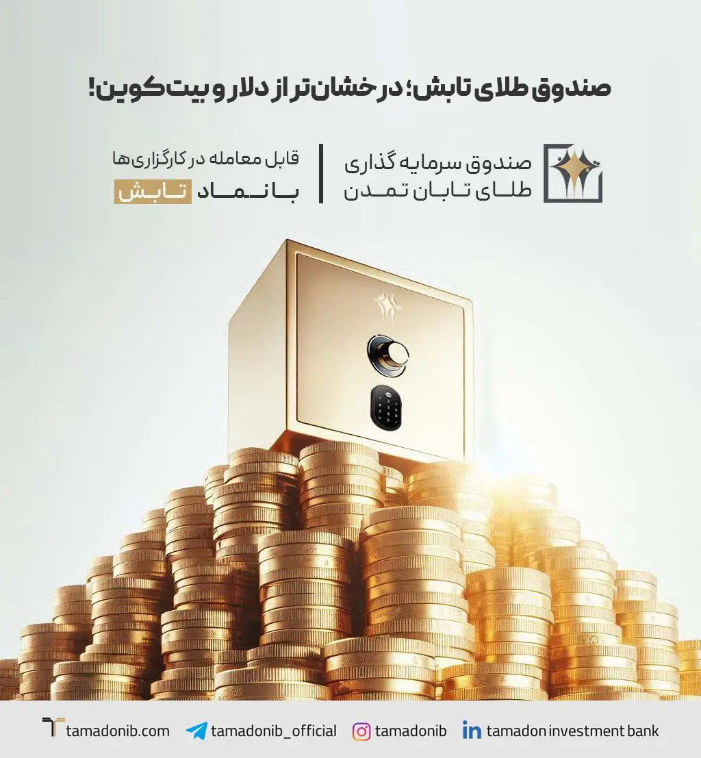 صندوق طلای تابش
