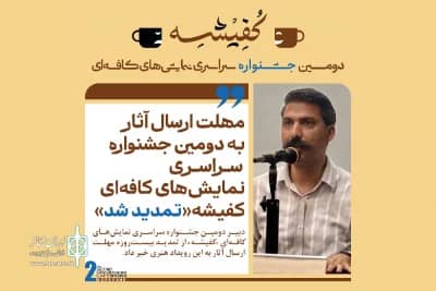 جشنواره سراسری نمایشهای کافهای