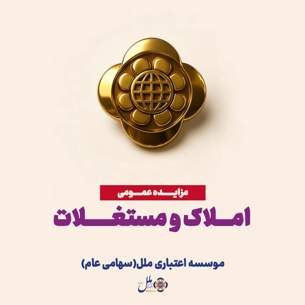 مؤسسه اعتباری ملل