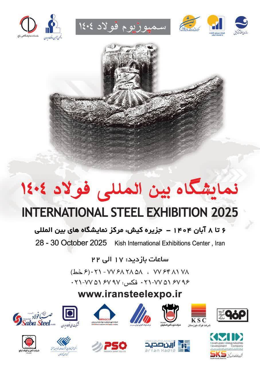 سمپوزیوم فولاد