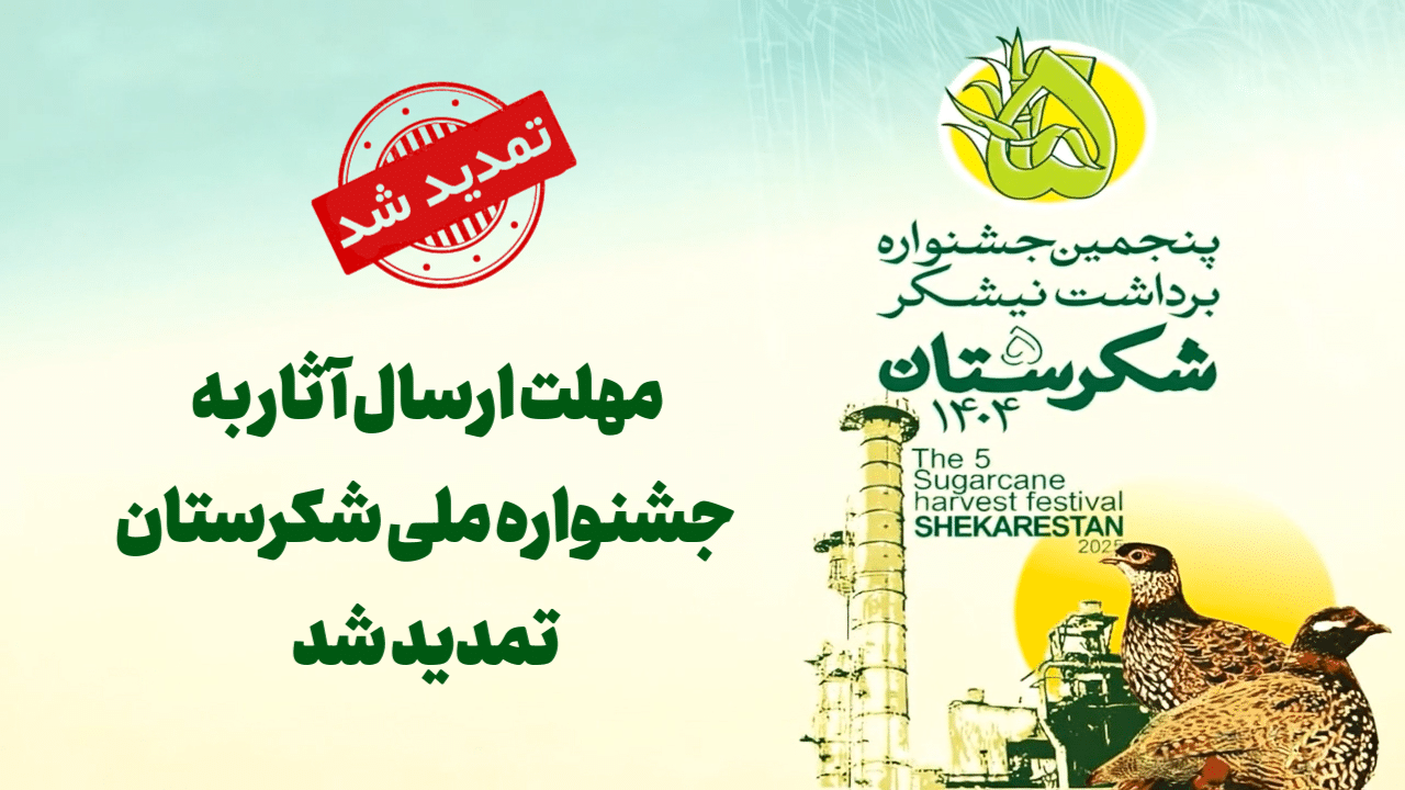 جشنواره ملی شکرستان
