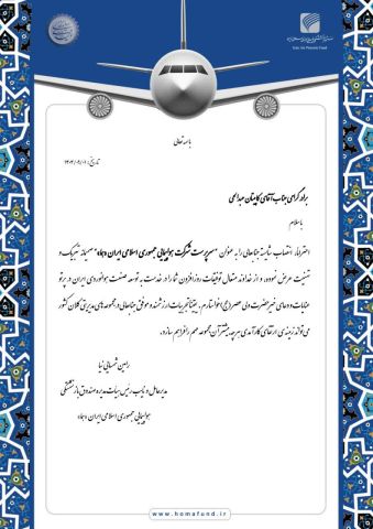 هواپیمایی جمهوری اسلامی ایران "هما"