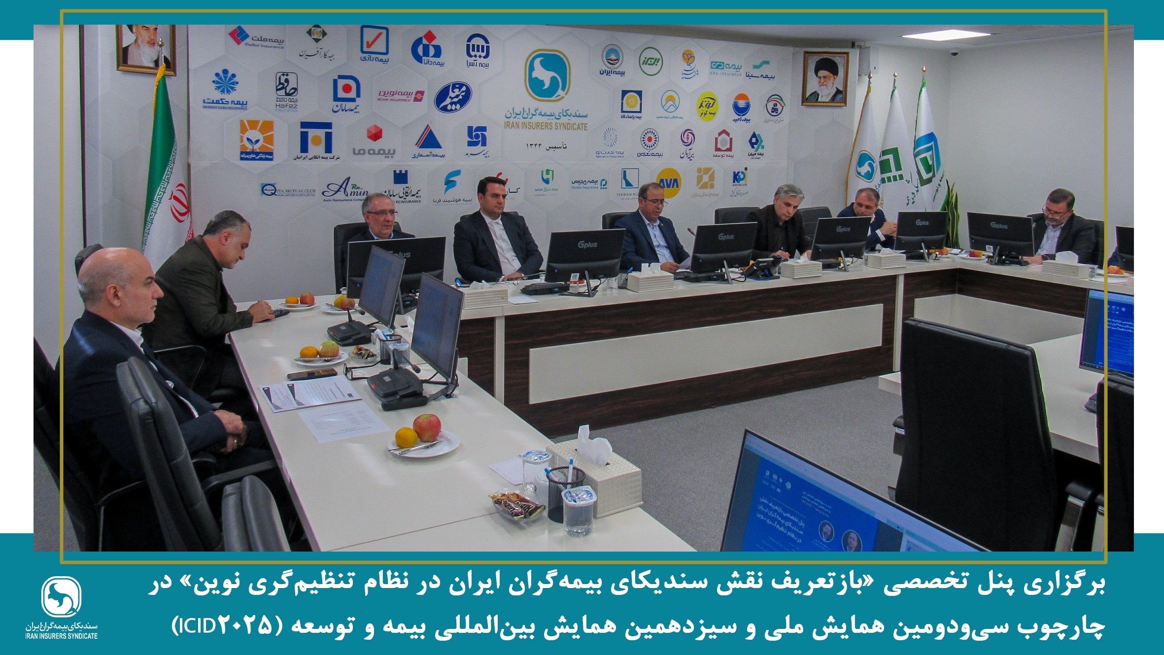 سندیکای بیمه‌گران ایران