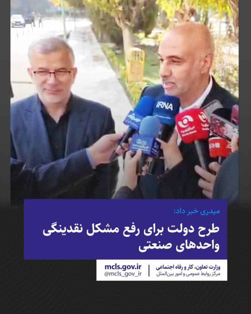 طرح دولت برای رفع مشکل نقدینگی واحدهای صنعتی