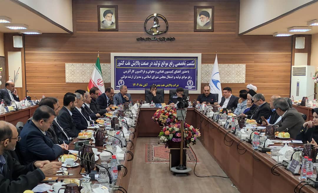 بررسی چالش ها و رفع موانع تولید صنعت پالایش نفت در گفت وگوی نمایندگان مجلس و مدیران پالایشی