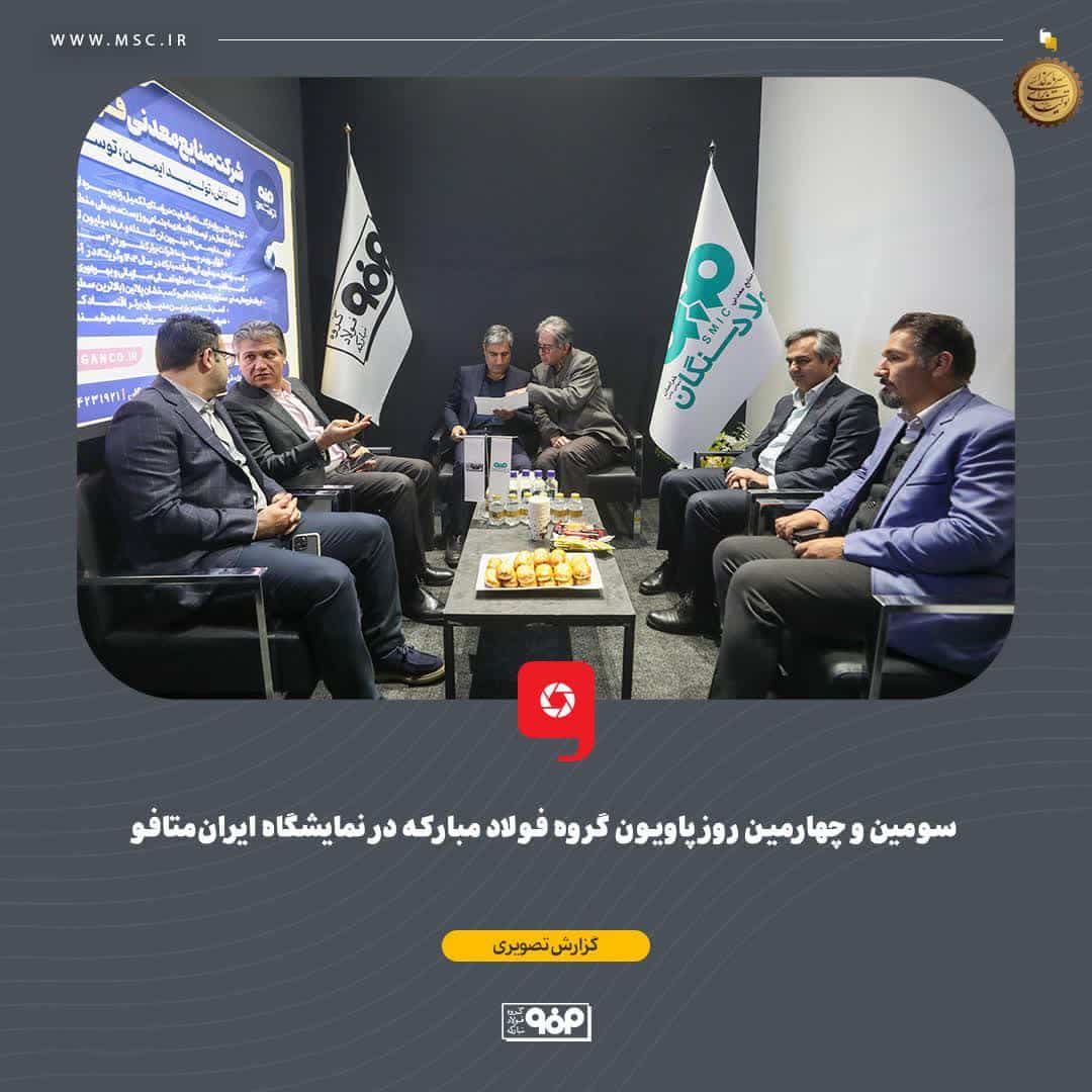 سومین و چهارمین روز پاویون گروه فولاد مبارکه در نمایشگاه ایران‌متافو