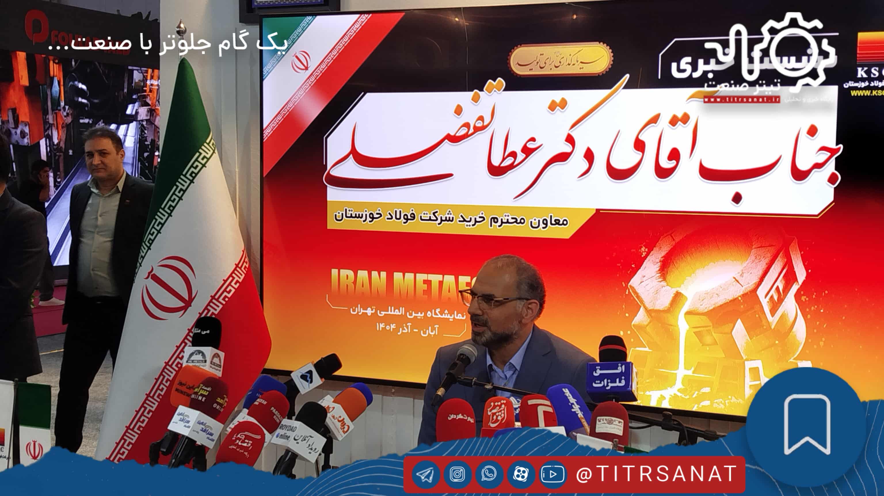 هشدار فولاد خوزستان درباره بحران انرژی و صادرات بی‌رویه کنسانتره