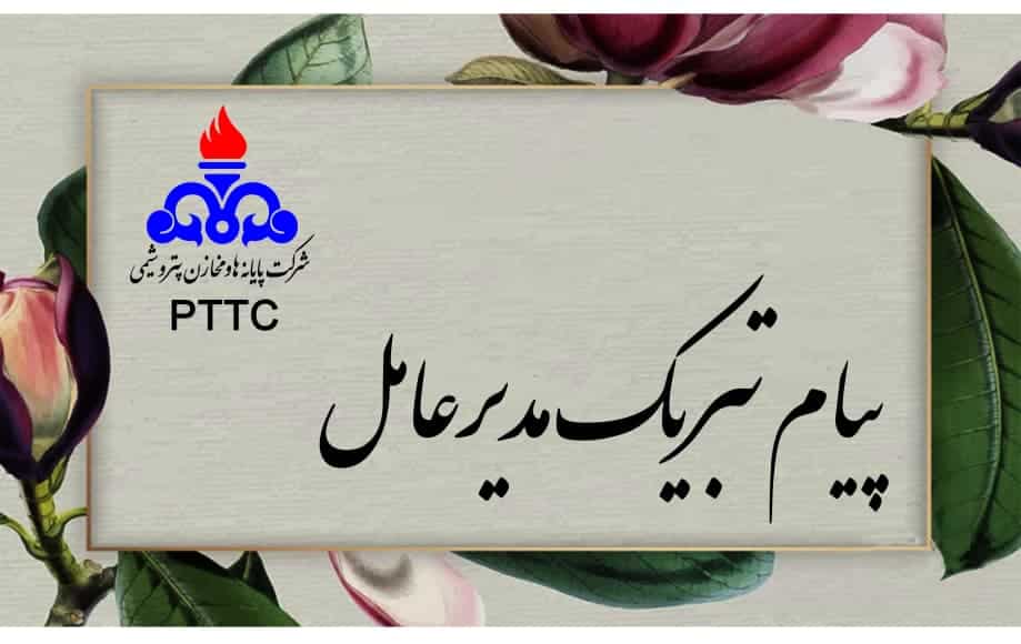 پیام تبریک مدیرعامل شرکت پایانه ها و مخازن پتروشیمی به مناسبت هفته بسیج