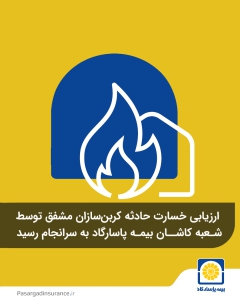 بیمه پاسارگاد