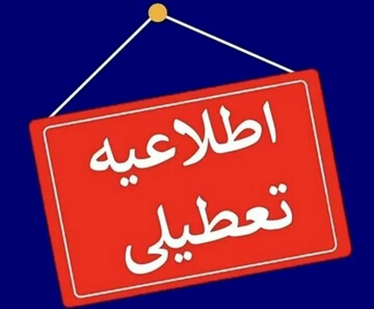 تعطیلی مدارس