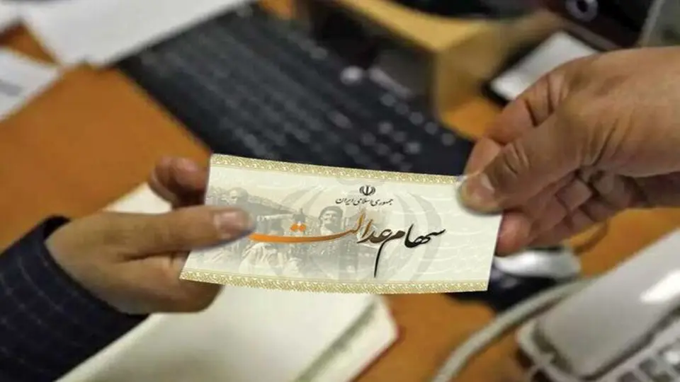 ارزش سهام عدالت 532 هزار تومانی امروز 5 آذر 1404