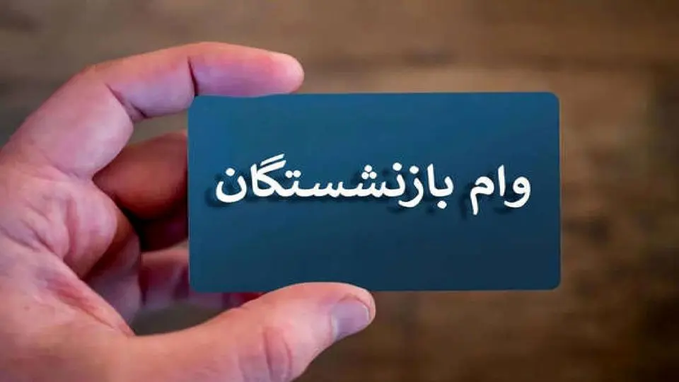 واریز وام ضروری ۵۰ میلیونی‌ ویژه بازنشستگان