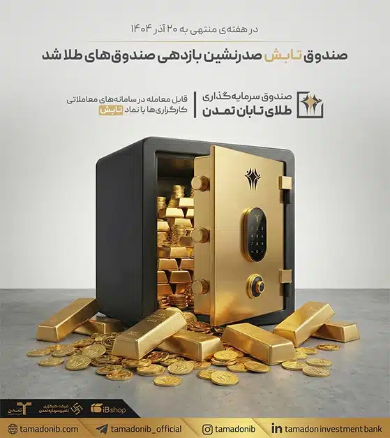 صندوق «تابش»