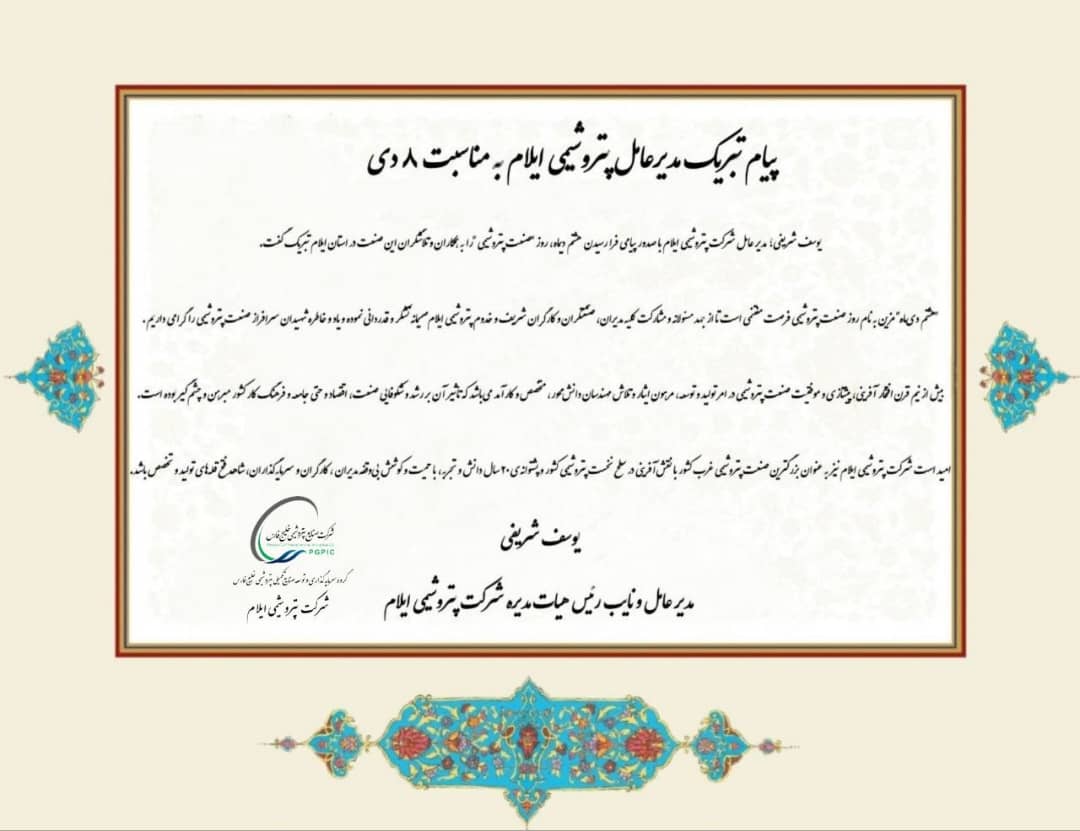 پیام تبریک مدیرعامل پتروشیمی ایلام به مناسبت ۸ دی